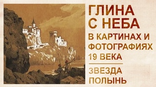 Глина с небес. Упоминания о катастрофе в произведениях поэтов 19 века