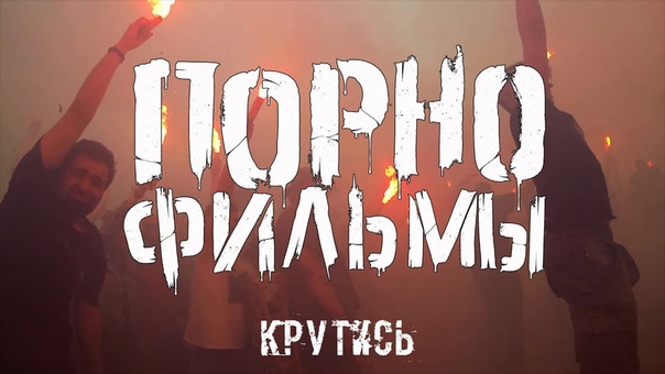 Порнофильмы Крутись (live at
