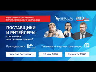 Поставщики и ритейлеры: кооперация или противостояние. Серия онлайн-встреч.
