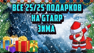 ВСЕ ПОДАРКИ 25/25 НА GTARP В ДЕКАБРЕ | ЗИМА [CRMP]