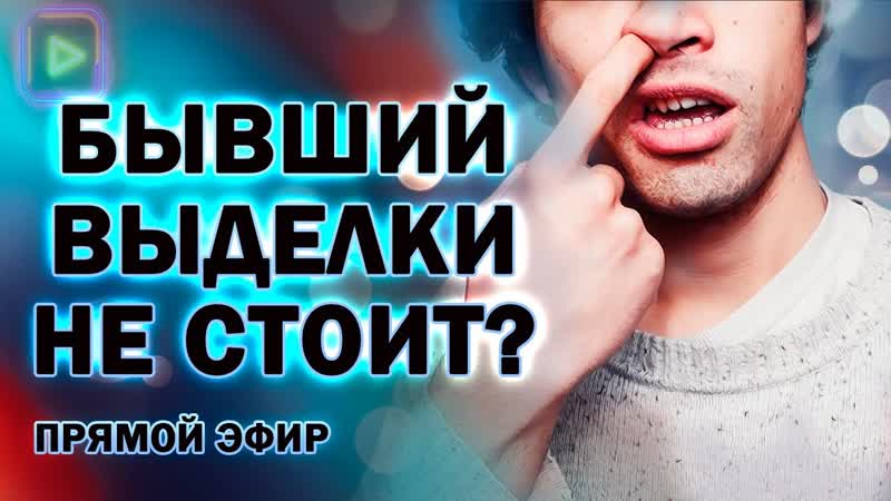 Бывший Выделки не Стоит Прямой Эфир