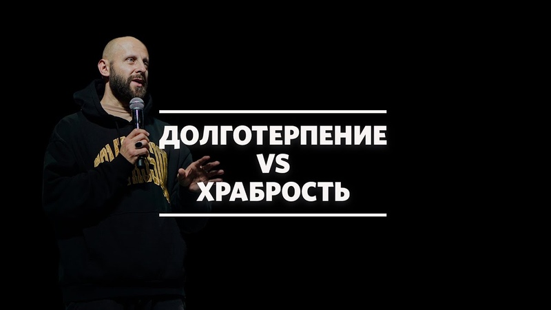 Алексей Романов, Долготерпеливый лучше храброго, Слово