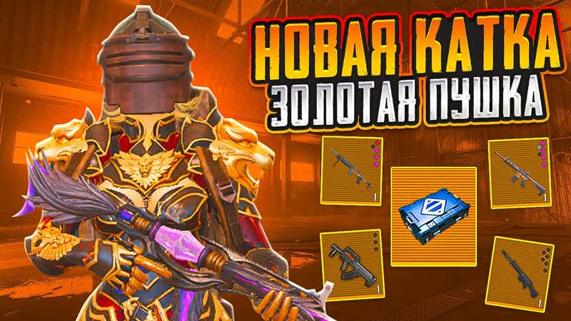 НОВАЯ КАТКА ЗОЛОТАЯ ПУШКА НА 7 КАРТЕ В МЕТРО РОЯЛЬ, METRO ROYALE,