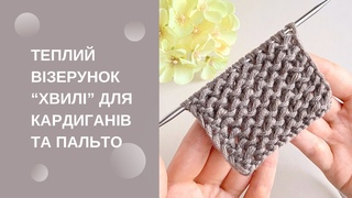Теплий візерунок спицями, візерунок для кардиганів та пальто
