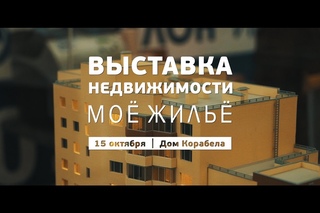 ВЫСТАВКА НЕДВИЖИМОСТИ “МОЁ ЖИЛЬЁ“ 2016 @ GEO