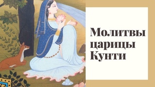 Молитвы царицы Кунти, часть 23