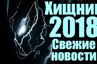 Хищник 2018. Свежие новости!