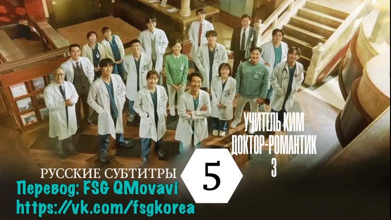 Учитель Ким, доктор романтик 3 серия 5 (рус