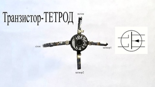 Двухзатворный полевой транзистор.Зачем второй затвор,как это работает