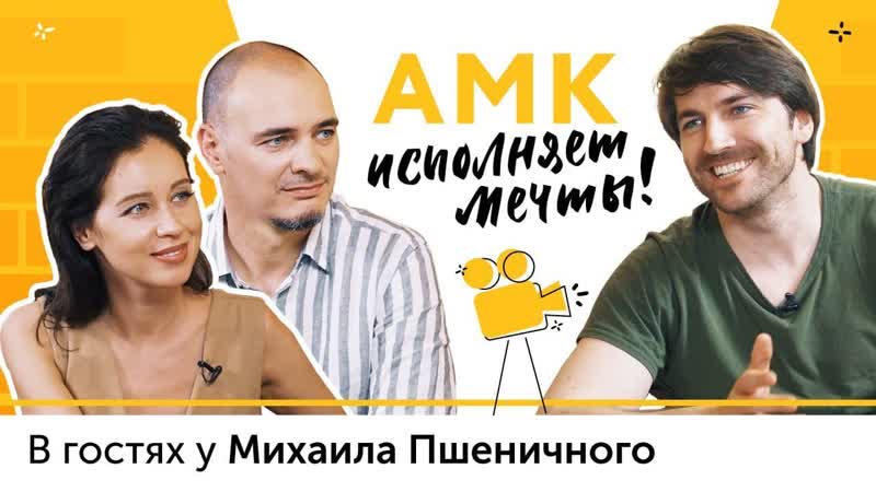 АМК исполняет мечты. Михаил Пшеничный: как стать актером, о