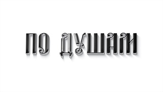 “ПО ДУШАМ“ - Преображение