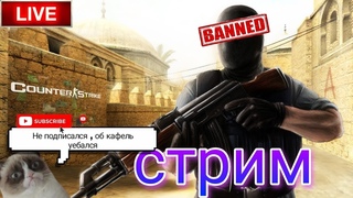 СТРИМ ИГРАЕМ В CSSV34 Client Mod : ПОДНИМАЮСЬ В ТОПЫ!