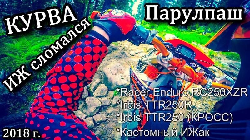 Идеальный маршрут для Эндуро. Гора Парулпаш ТОП. 2018 г. ИЖ
