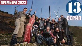 ПАЦАНКИ 8 сезон 13 серия. Без Цензуры 2023