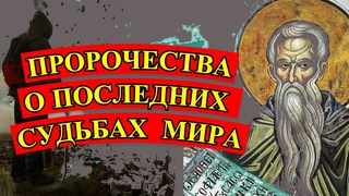 Нил Мироточивый и его пророчества о последних судьбах нашего мира