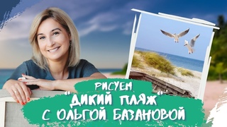 Вебинар от Ольги Базановой - “Дикий пляж“. Пишем маслом