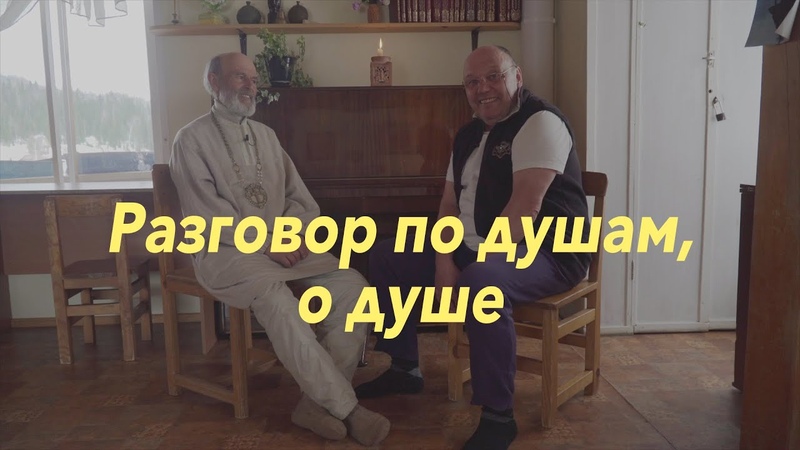 Беседы с Серёжей. Разговор по душам, о