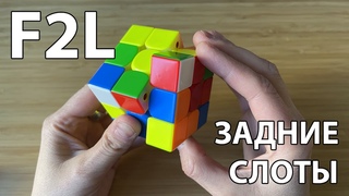Ускоряем F2L: сборка пар в задние слоты
