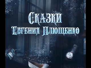 “Сказки Евгения Плющенко“ - шоу на льду 2024