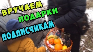 Вручаем новогодние  подарки подписчикам