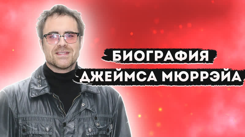 Биография Джеймс