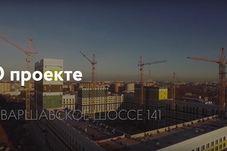 Варшавское шоссе 141