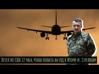 Виталий Белевич - РЕЙС “ВАШИНГТОН - МОСКВА“: НА СУД К ИГОРЮ СТРЕЛКОВУ! Максимальный репост!