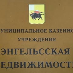 МКУ « Энгельсская недвижимость»