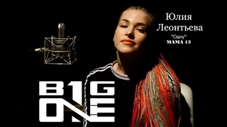 ОДНУ MAMA13 cover ЮЛЯ Леонтьева