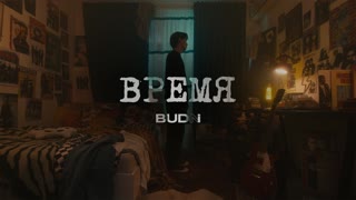 BUDNI — Время