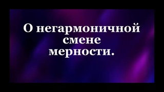 О негармоничной смене мерности #Сорадение #Жизнь #Смерть