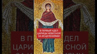 К БОГОРОДИЦЕ за ИСЦЕЛЕНИЯМИ
