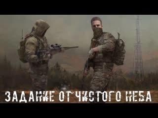● ЗАДАНИЕ ОТ ЧИСТОГО НЕБА ● Путешествуем в одиночку!!!  STALKER RP №80