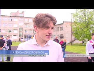 Прощальный звонок