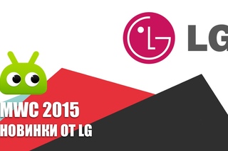 MWC 2015: новинки от LG