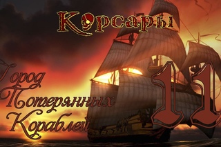 Корсары: Город Потерянных Кораблей - 11 [Шарп? Жемчужный промысел?]