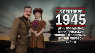 3 сентября 1945 ч.2 День Победы над милитаристской Японией и окончания Второй мировой войны