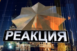 Анонс программы “Реакция“ №39. «Белая книга» или китайское искусство войны»