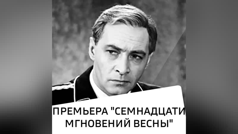Этот день в истории. Премьера Семнадцати мгновений