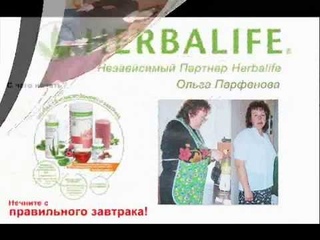 Гербалайф результаты