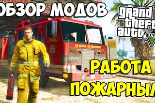 GTA 5 МОДЫ: РАБОТА ПОЖАРНЫМ