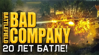 20 ЛЕТ BATTLEFIELD  Battlefield BAD COMPANY  МАРАФОН БАТЛЫ