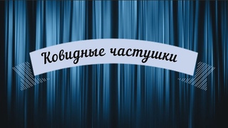 Ковидные частушки