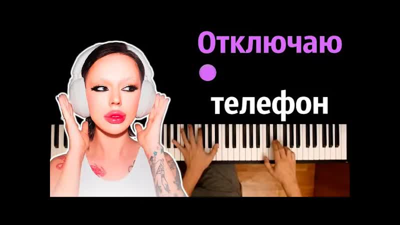Instasamka Отключаю телефон караоке, PIANO KARAOKE ᴴᴰ + НОТЫ