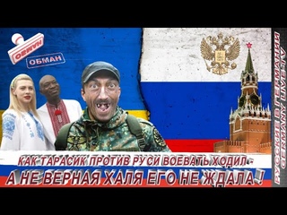 КАК ТАРАСИК С ОКРАИНЫ ВОЕВАТЬ ПРОТИВ РУСИ ХОДИЛ - А НЕ ВЕРНАЯ ХАЛА ЕГО НЕ ЖДАЛА !