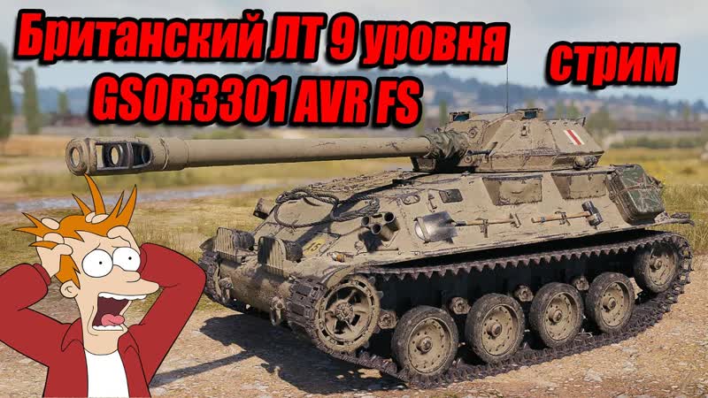 Британский ЛТ 9 уровня GSOR3301 AVR FS, Стрим Мир Танков, миртанков,