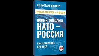 Новый конфликт Запад   Восток Инсценировка кризиса  Автор Вольфганг Биттнер Читает Антон Веселов