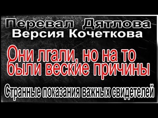 Перевал Дятлова. Странные показания важных свидетелей
