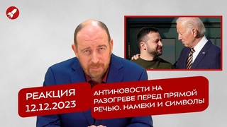 Реакция  Антиновости на разогреве перед  Прямой речью. Намеки и символы