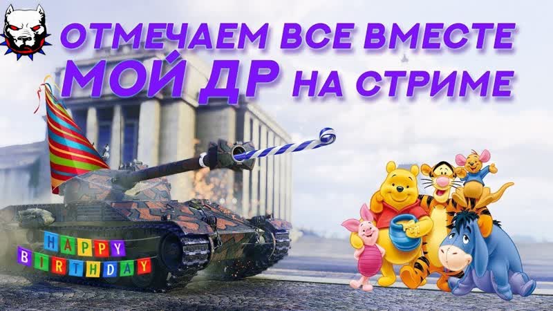 ЧЕМПА, Тактики в ЧЕМПЕ, Отмечаю ДР на СТРИМЕ, , Тактика